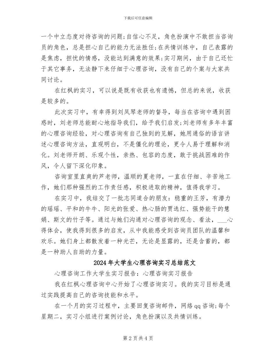 2024年大学生心理咨询实习总结_第2页