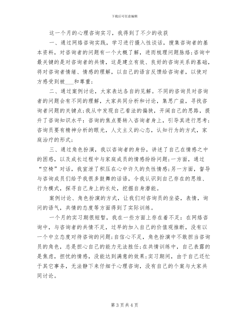 2024年大学生心理咨询实习总结_第3页