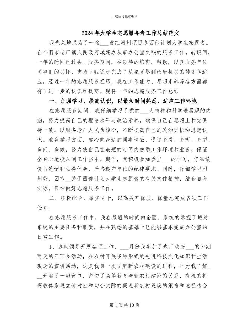 2024年大学生志愿服务者工作总结范文_第1页