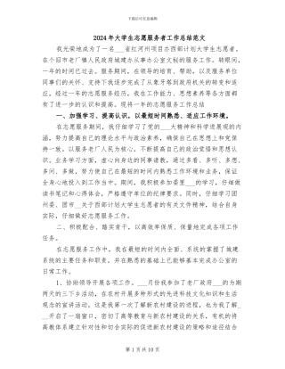 2024年大学生志愿服务者工作总结范文