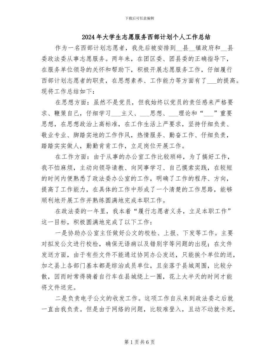 2024年大学生志愿服务西部计划个人工作总结_第1页