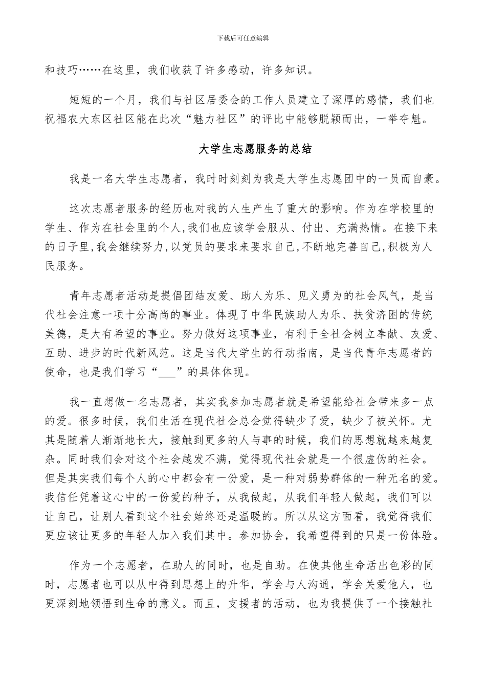 2024年大学生志愿服务的总结_第3页