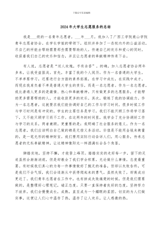 2024年大学生志愿服务的总结