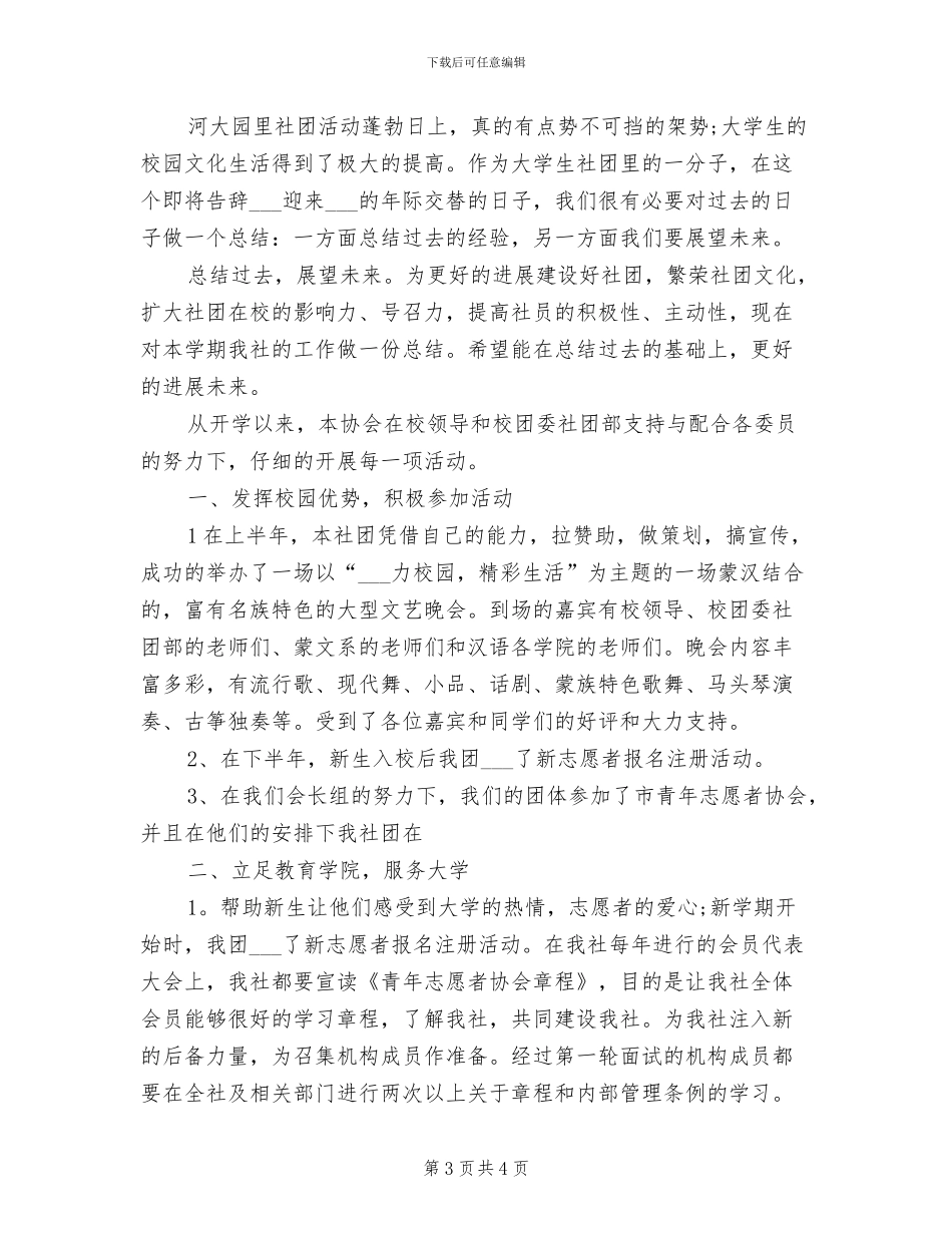 2024年大学生志愿者上半年工作总结_第3页