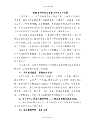 2024年大学生志愿者上半年工作总结