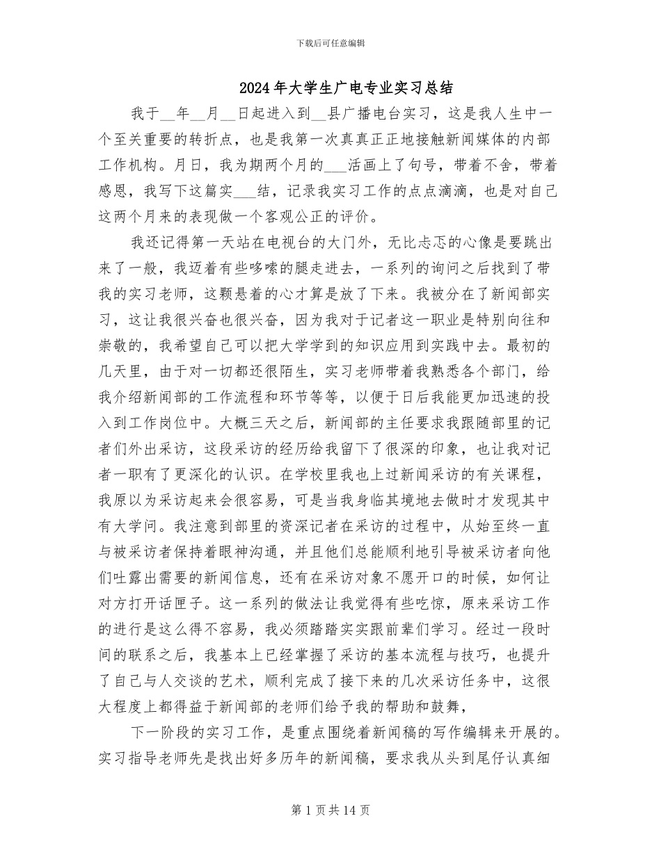 2024年大学生广电专业实习总结_第1页