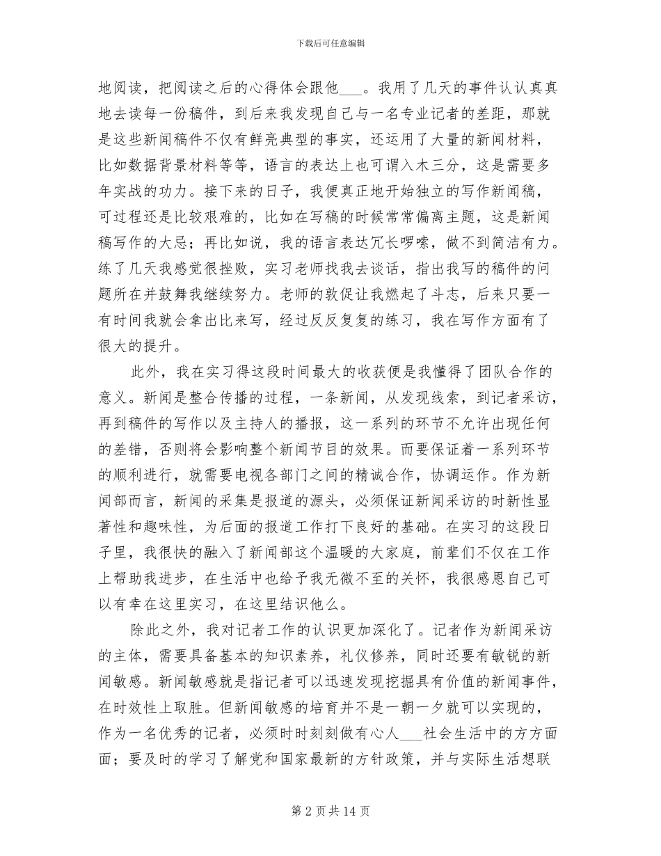 2024年大学生广电专业实习总结_第2页