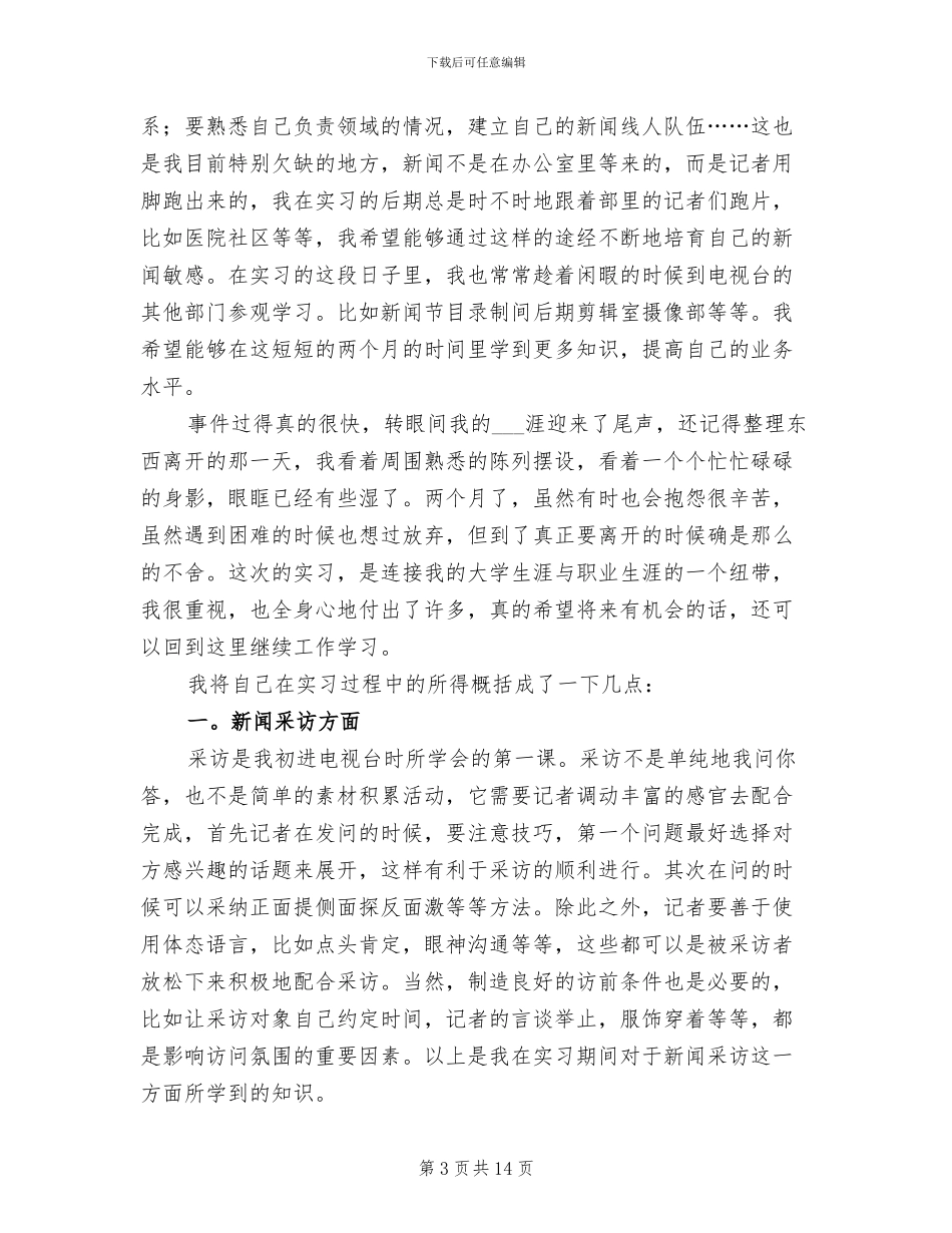 2024年大学生广电专业实习总结_第3页