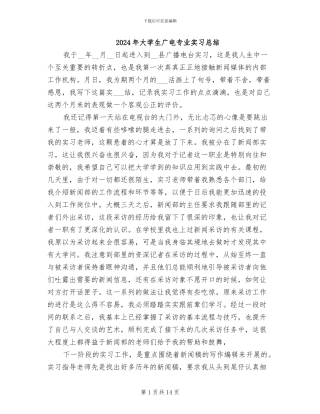 2024年大学生广电专业实习总结