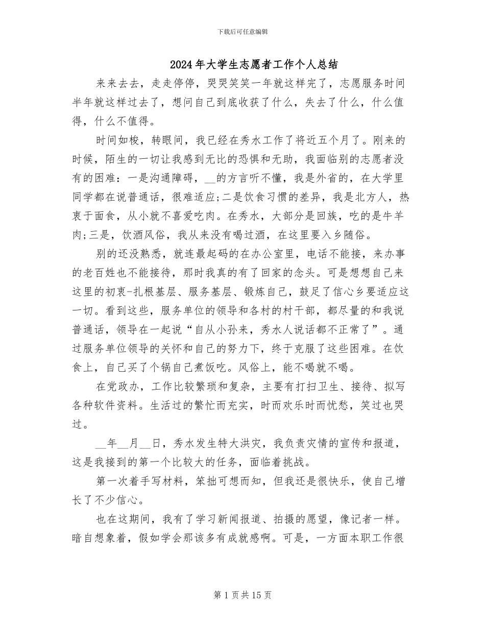 2024年大学生志愿者工作个人总结_第1页