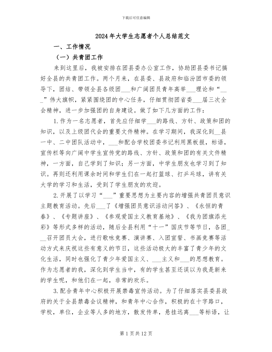 2024年大学生志愿者个人总结范文_第1页