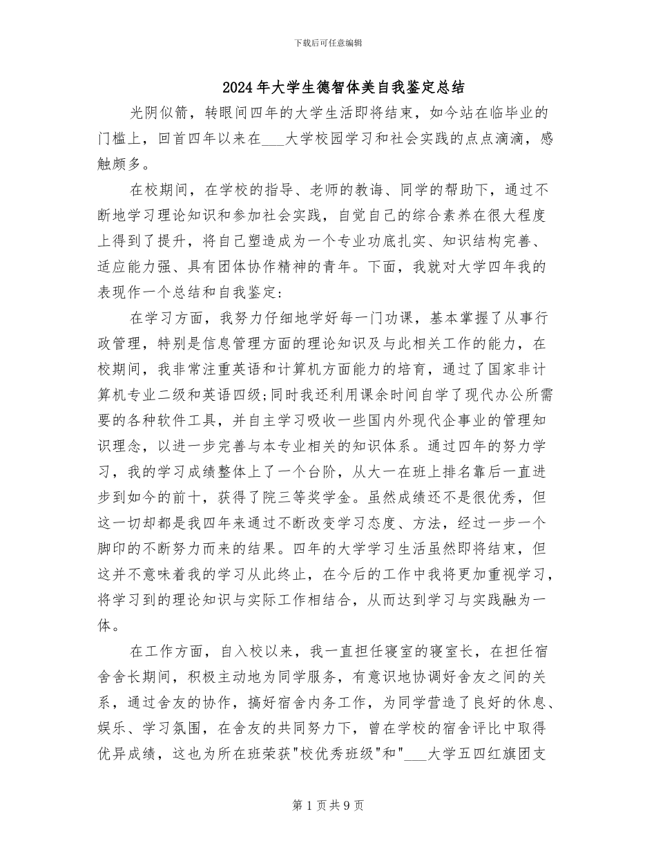 2024年大学生德智体美自我鉴定总结_第1页