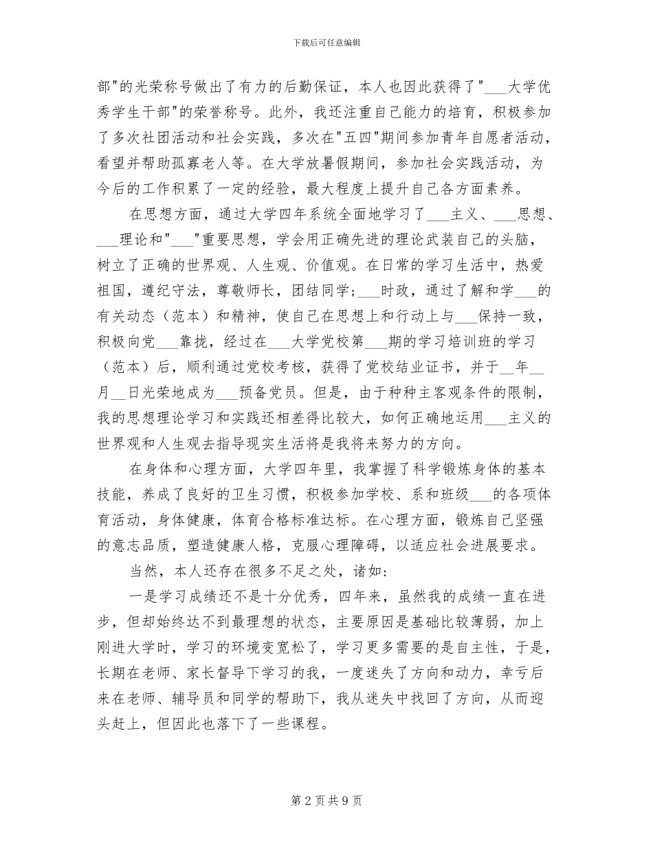 2024年大学生德智体美自我鉴定总结_第2页