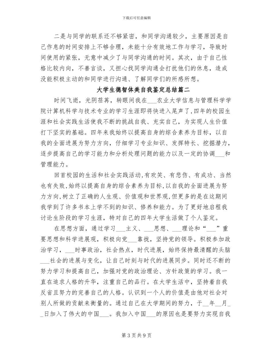 2024年大学生德智体美自我鉴定总结_第3页