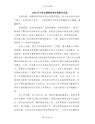 2024年大学生德智体美自我鉴定总结