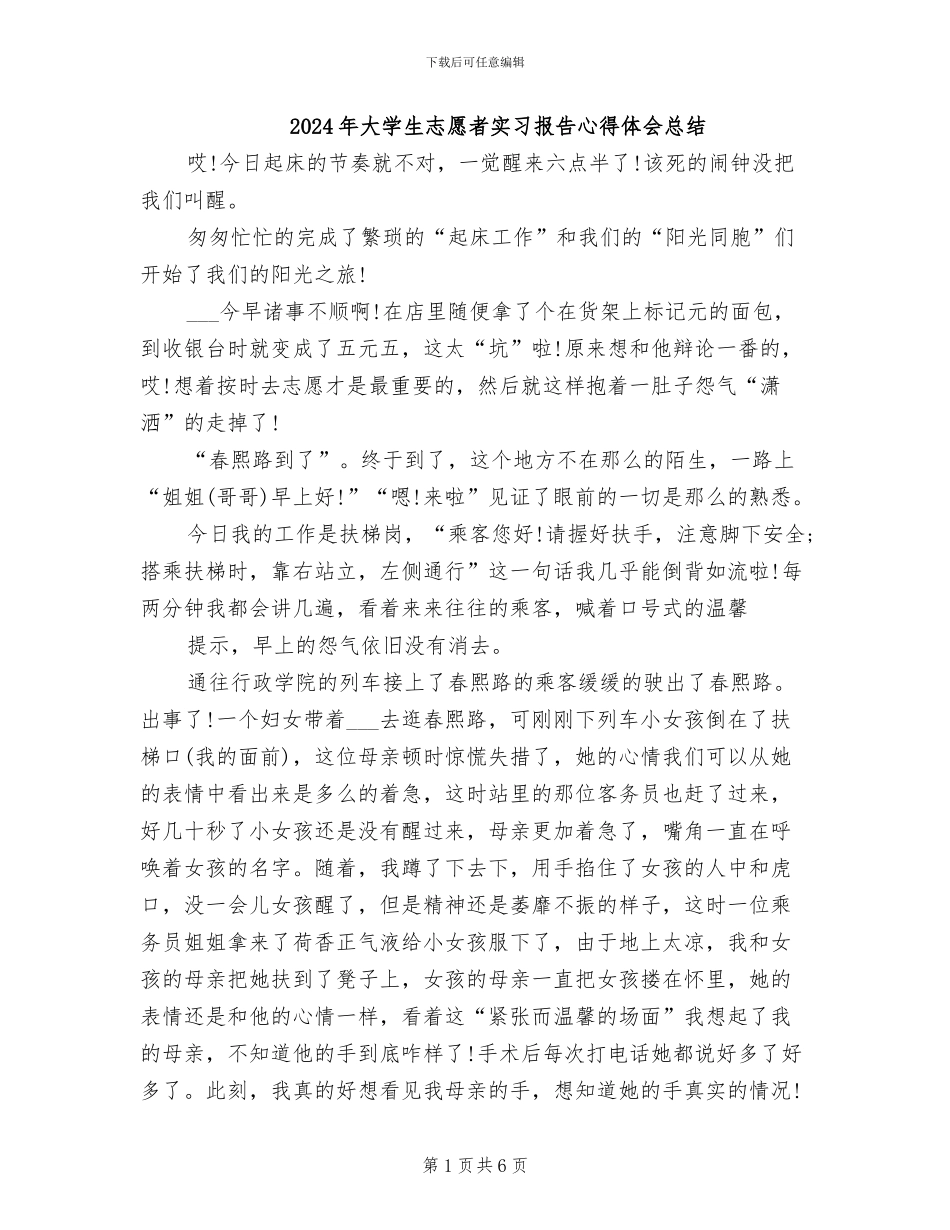 2024年大学生志愿者实习报告心得体会总结_第1页