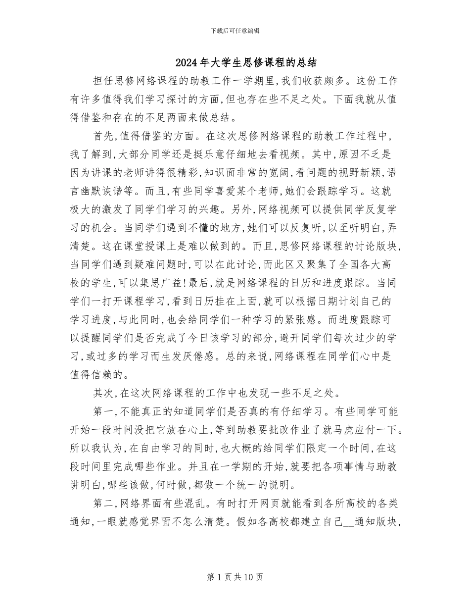 2024年大学生思修课程的总结_第1页