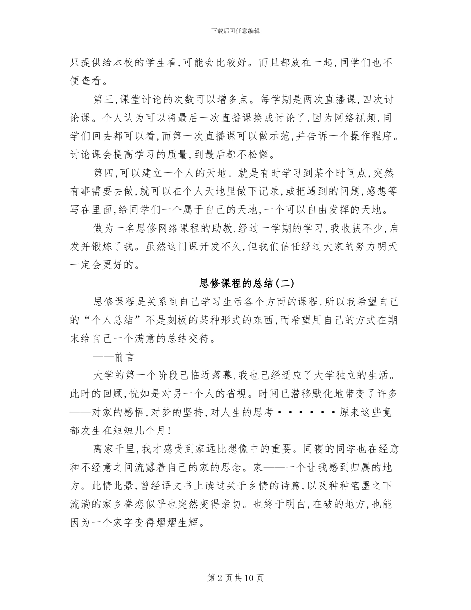 2024年大学生思修课程的总结_第2页