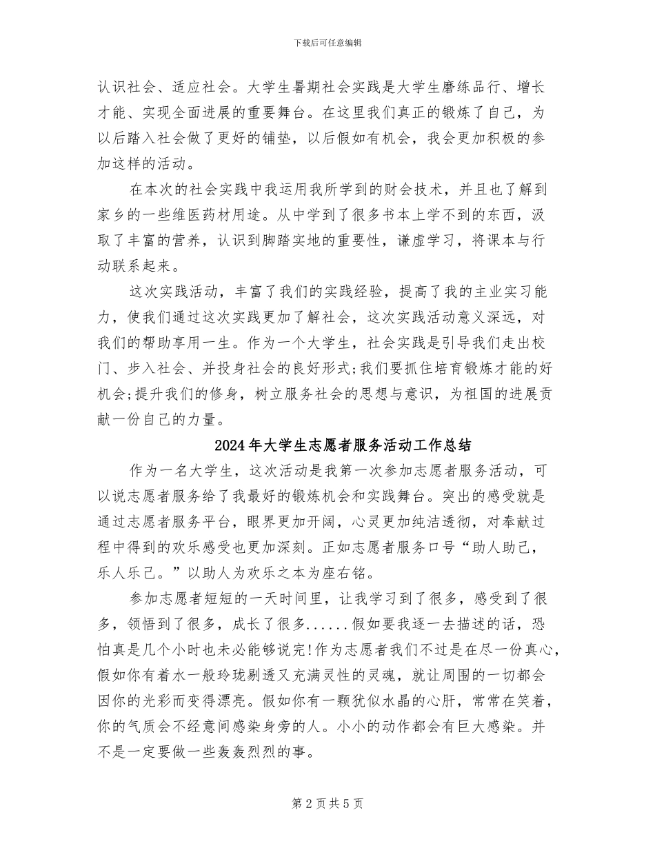 2024年大学生志愿者暑期实习报告活动总结_第2页
