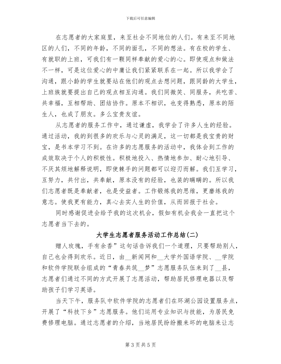 2024年大学生志愿者暑期实习报告活动总结_第3页