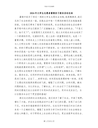 2024年大学生志愿者暑期实习报告活动总结