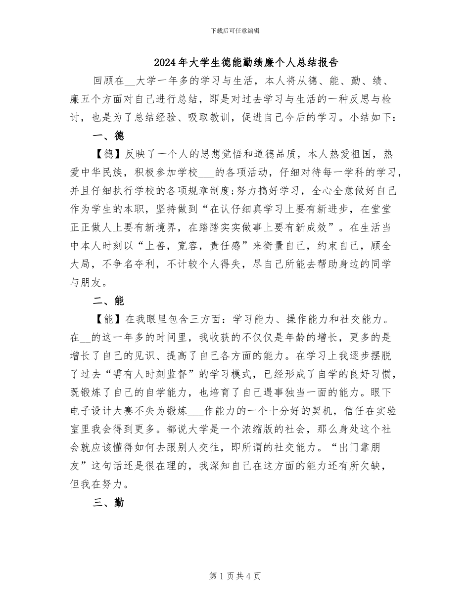 2024年大学生德能勤绩廉个人总结报告_第1页