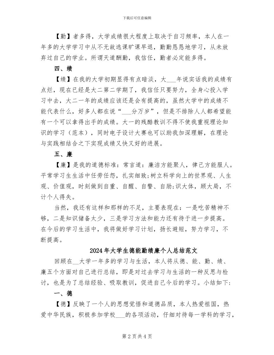 2024年大学生德能勤绩廉个人总结报告_第2页
