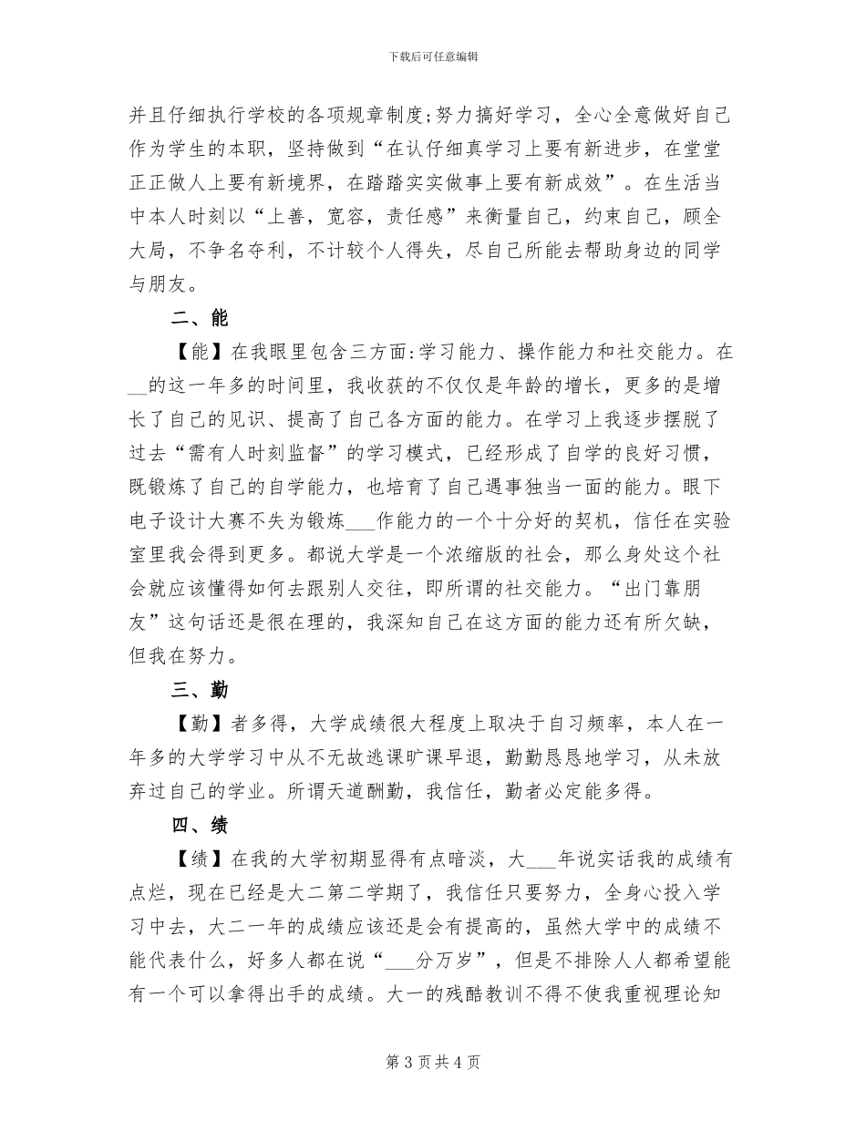 2024年大学生德能勤绩廉个人总结报告_第3页