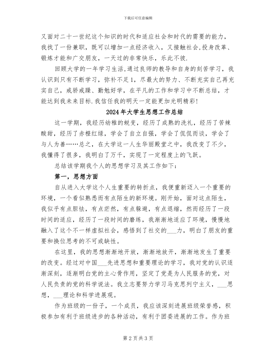 2024年大学生思想学习工作生活总结范文_第2页
