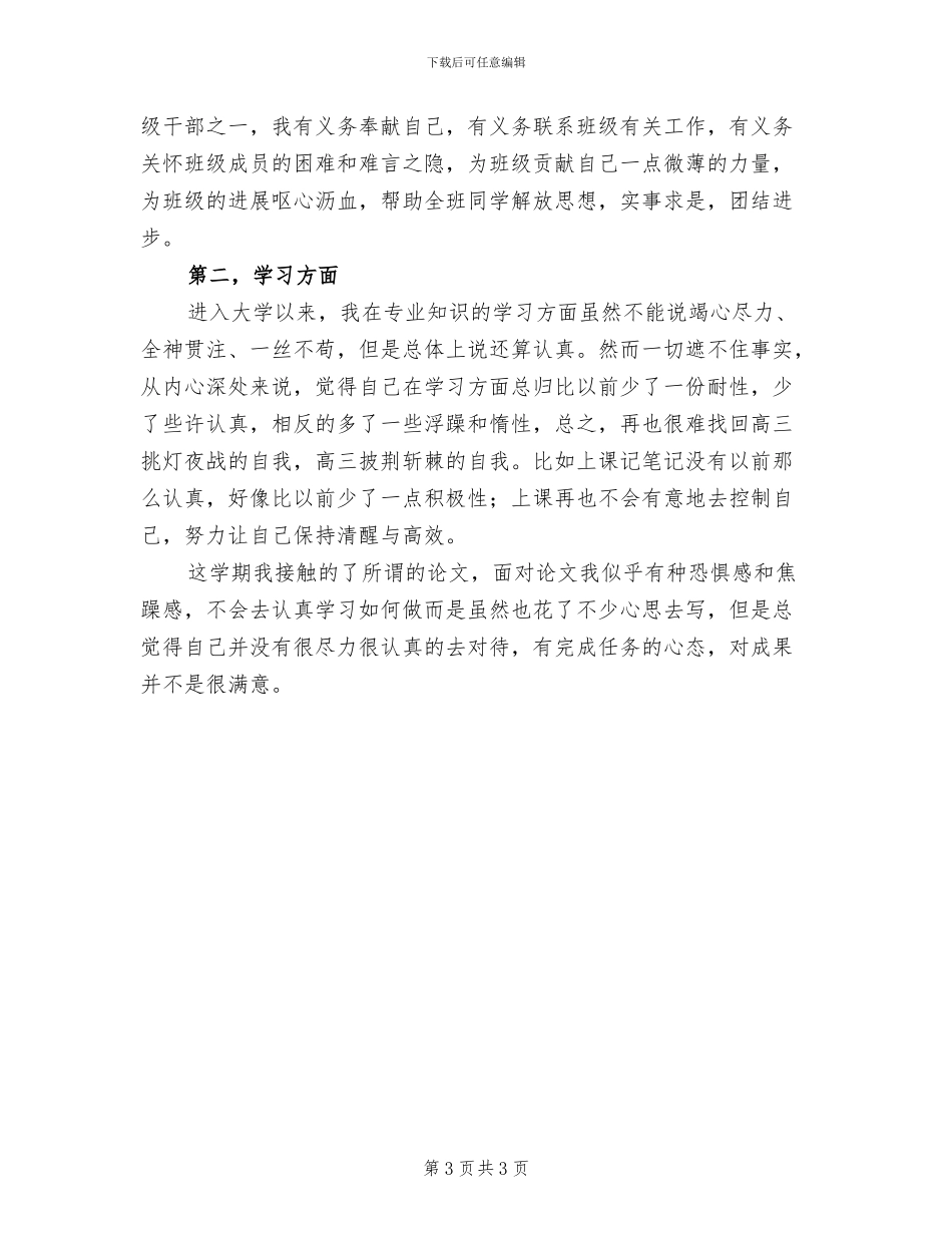 2024年大学生思想学习工作生活总结范文_第3页