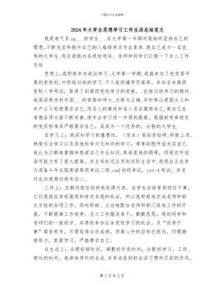 2024年大学生思想学习工作生活总结范文