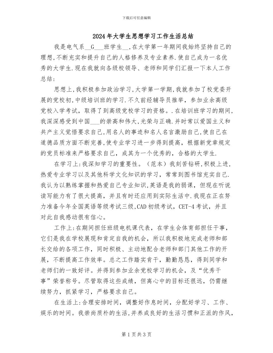 2024年大学生思想学习工作生活总结_第1页