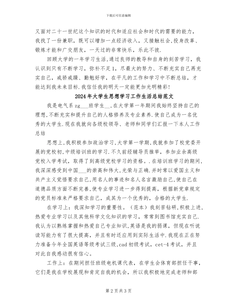 2024年大学生思想学习工作生活总结_第2页