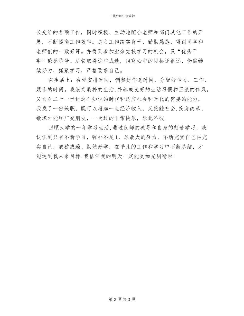 2024年大学生思想学习工作生活总结_第3页