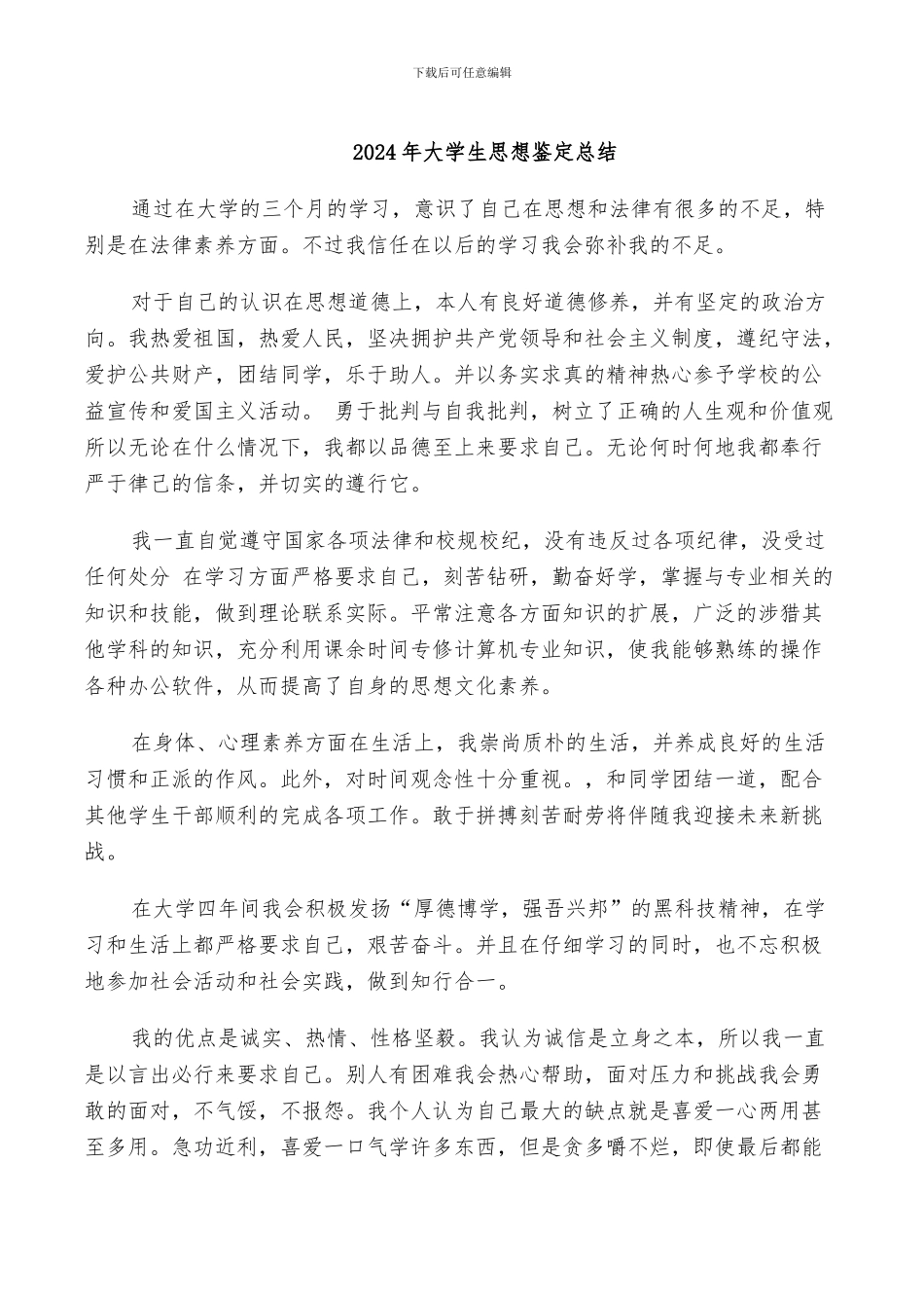 2024年大学生思想鉴定总结_第1页