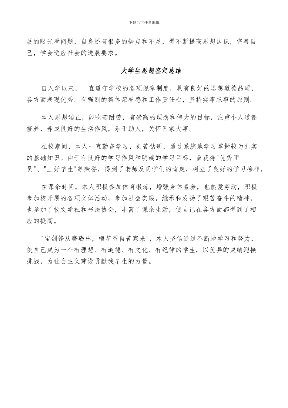 2024年大学生思想鉴定总结_第3页