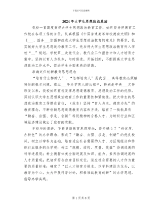2024年大学生思想政治总结