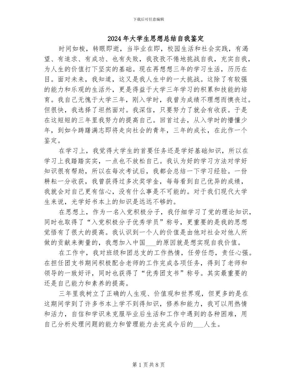 2024年大学生思想总结自我鉴定_第1页
