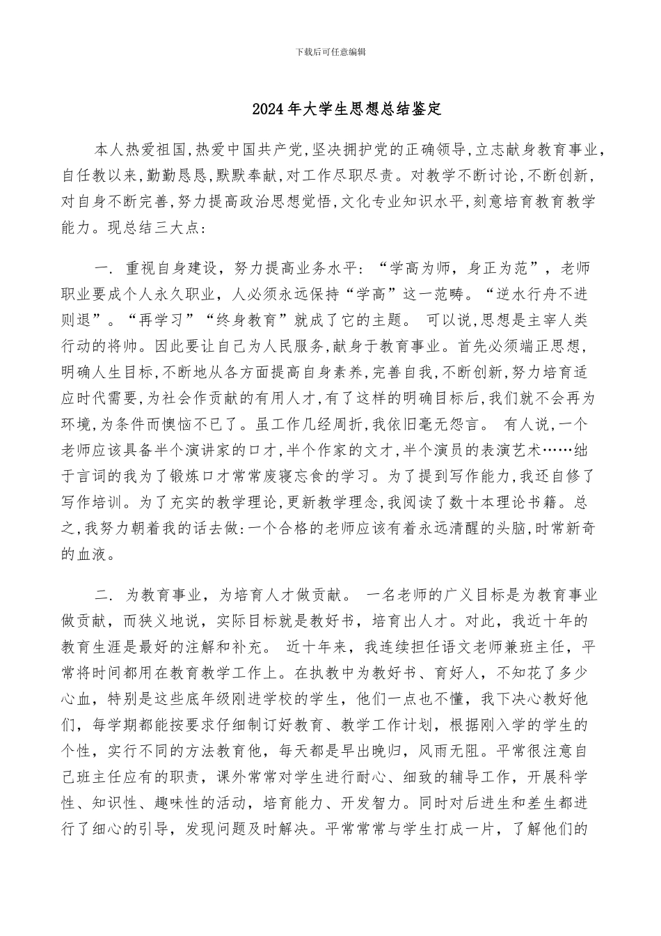 2024年大学生思想总结鉴定_第1页