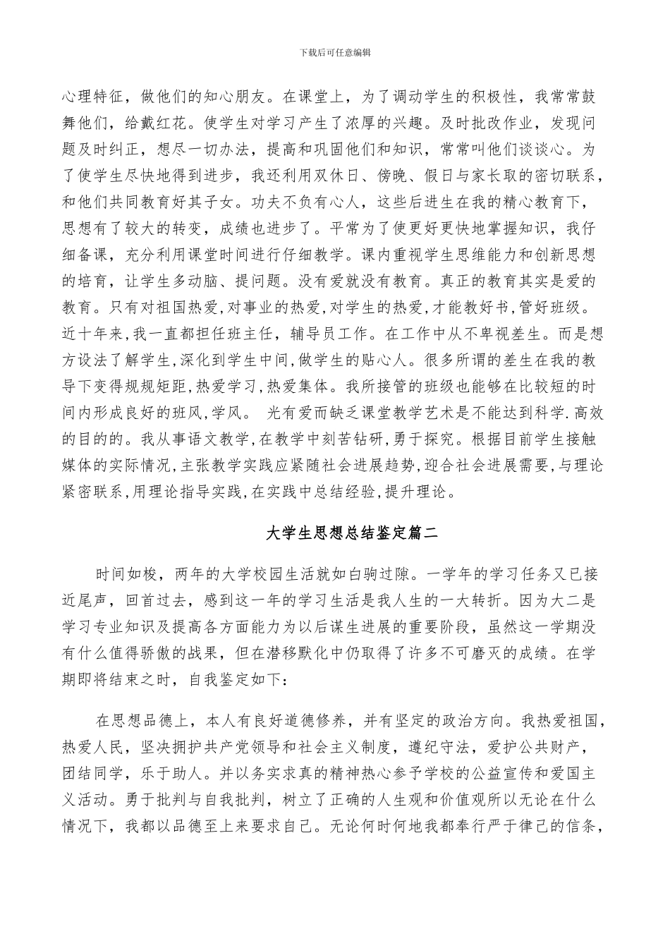 2024年大学生思想总结鉴定_第2页