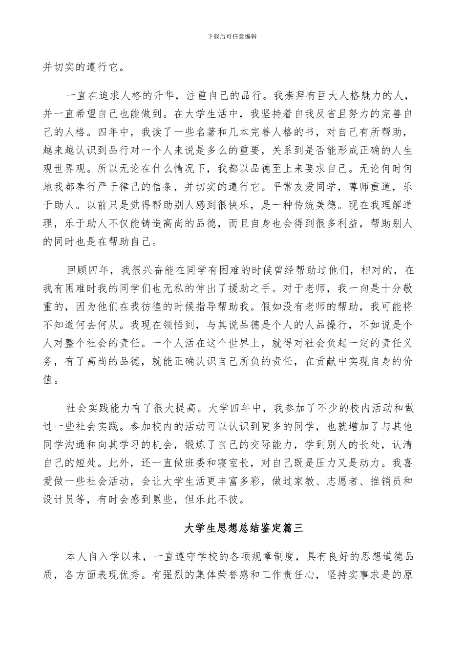 2024年大学生思想总结鉴定_第3页