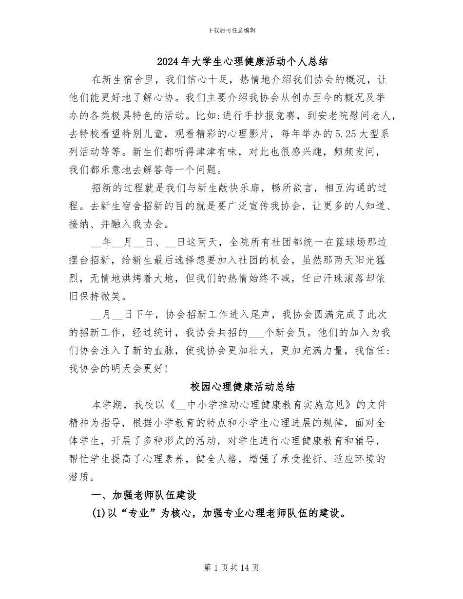 2024年大学生心理健康活动个人总结_第1页