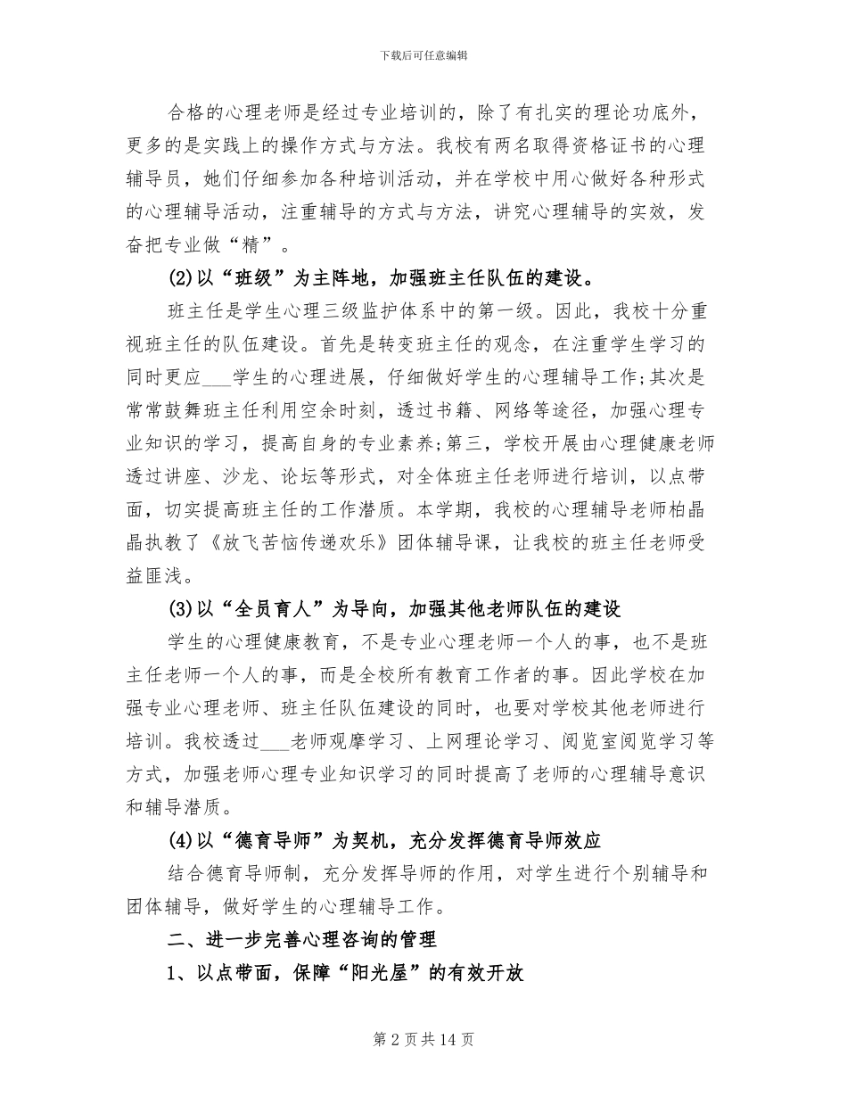 2024年大学生心理健康活动个人总结_第2页