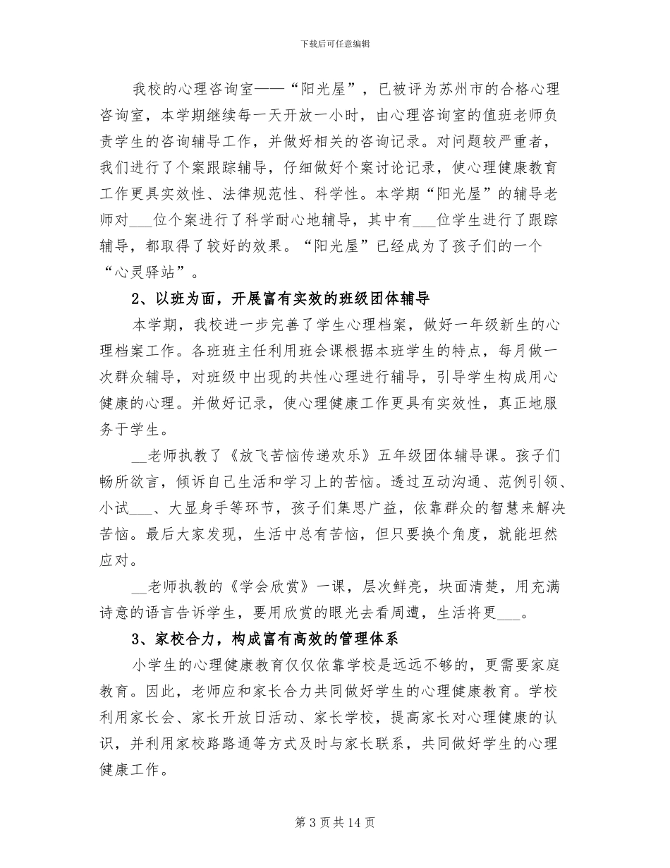 2024年大学生心理健康活动个人总结_第3页