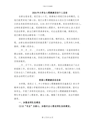 2024年大学生心理健康活动个人总结