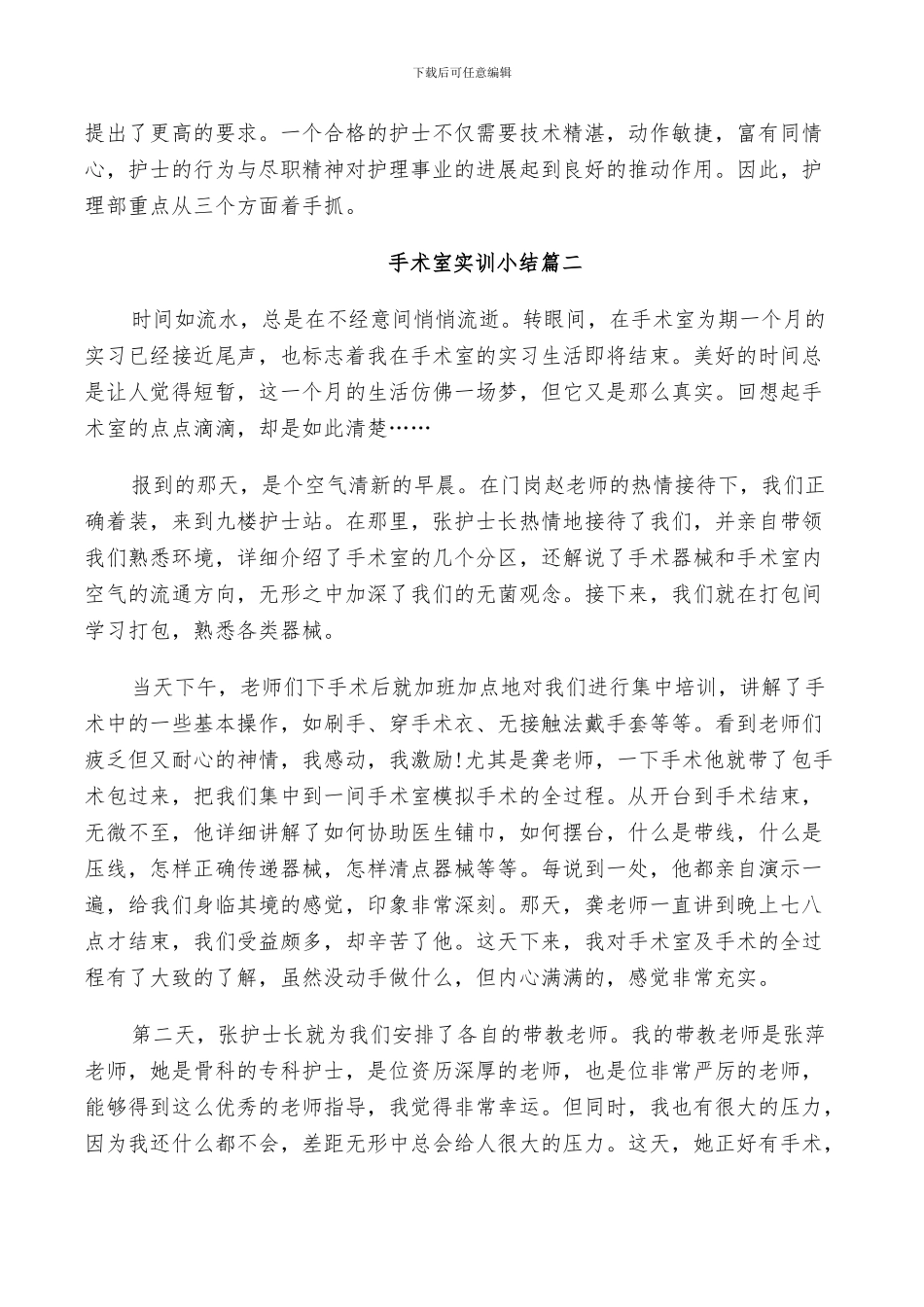 2024年大学生护士手术室实训小结_第3页