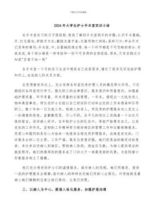 2024年大学生护士手术室实训小结