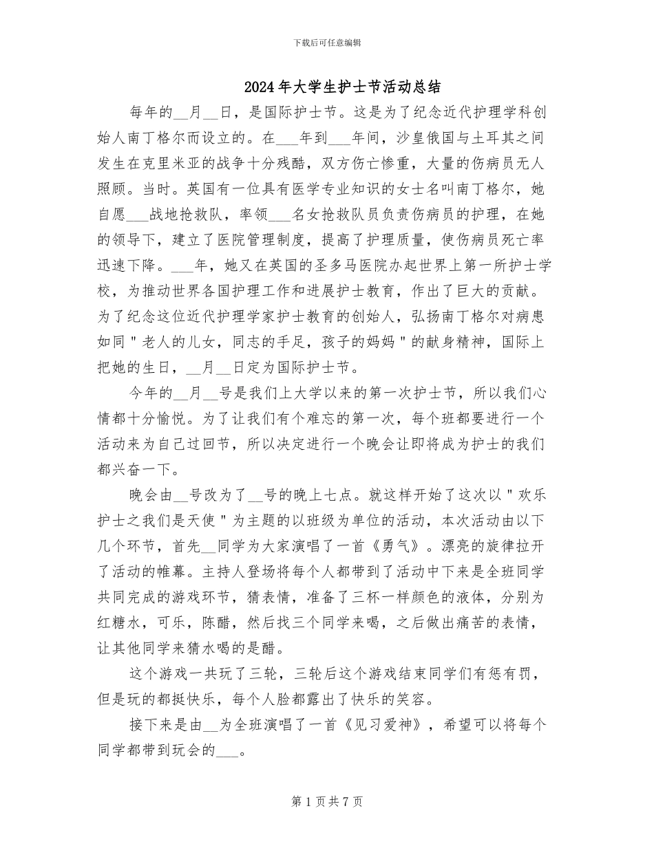 2024年大学生护士节活动总结_第1页
