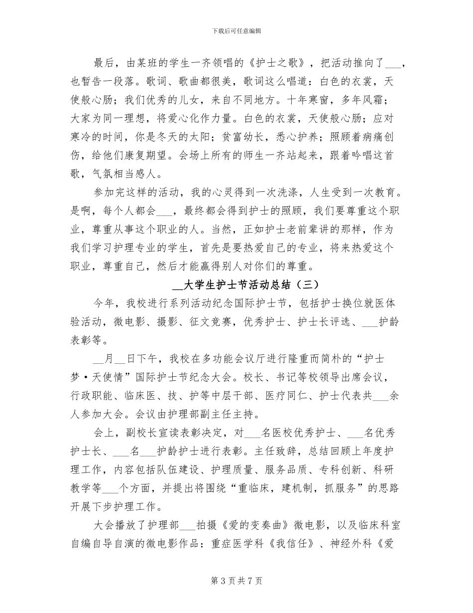 2024年大学生护士节活动总结_第3页