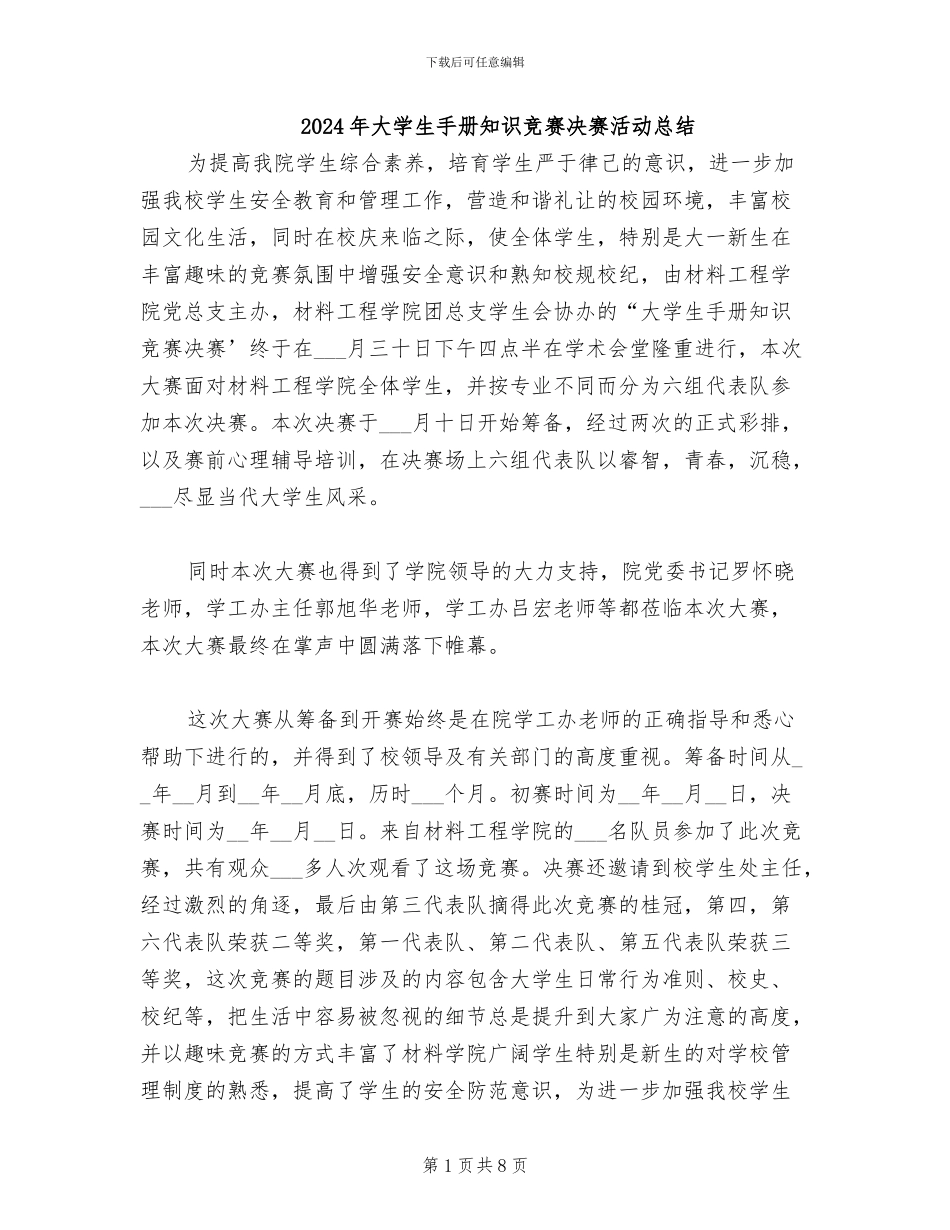 2024年大学生手册知识竞赛决赛活动总结_第1页